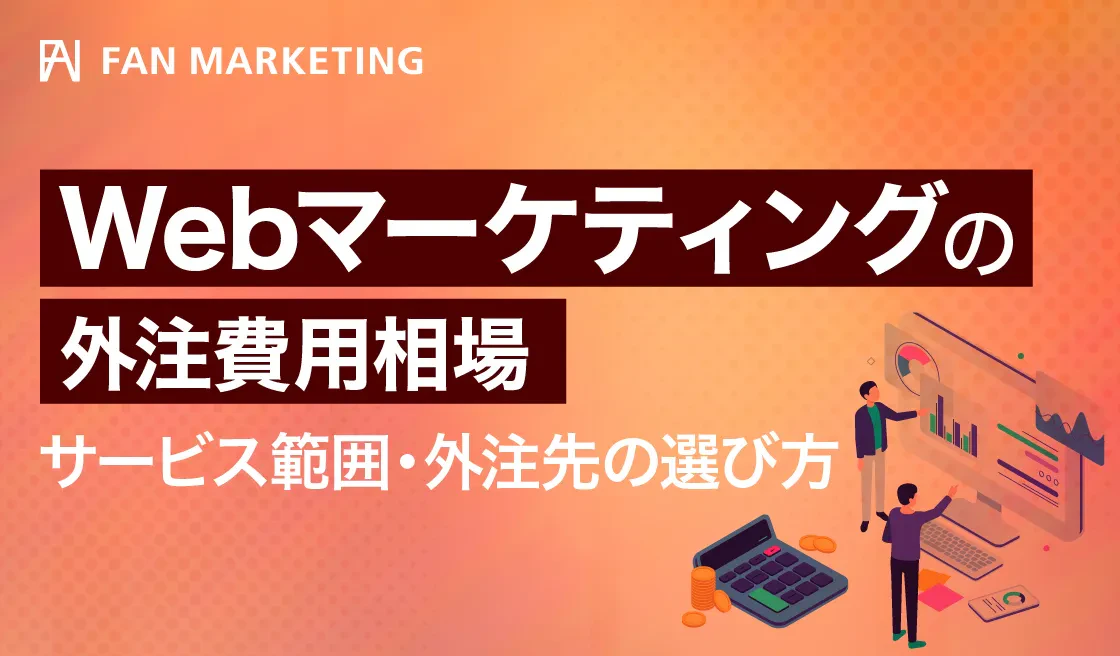 SEOやマーケティング対応を含めたウェブデザイン費用の考え方