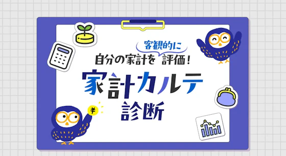 家計カルテ診断