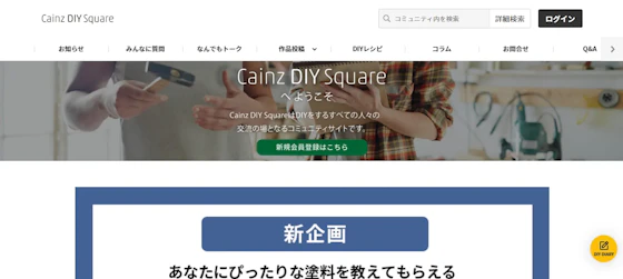 カインズのユーザーコミュニティ