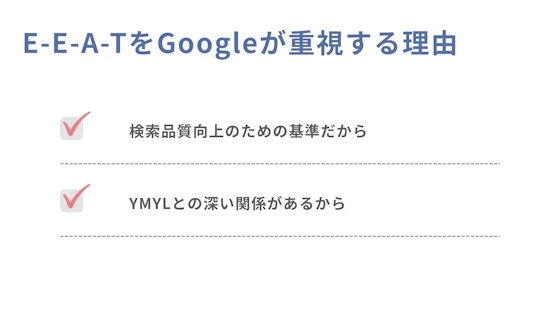 E-E-A-TをGoogleが重視する理由