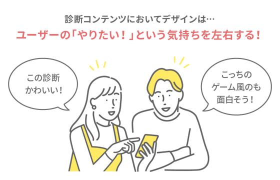 診断コンテンツをする男女