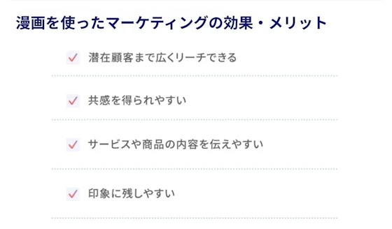 漫画を使ったマーケティングの効果・メリット