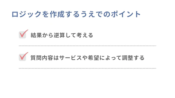 ロジック作成のポイントリスト
