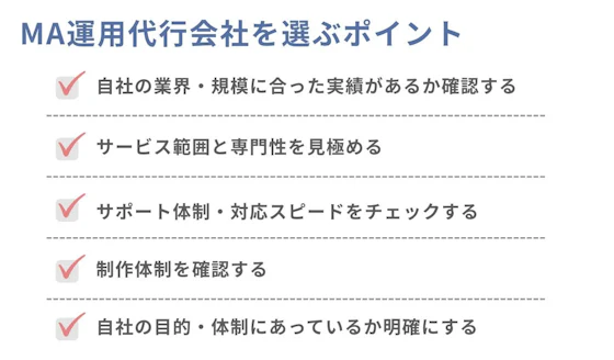 MA運用代行会社を選ぶポイント