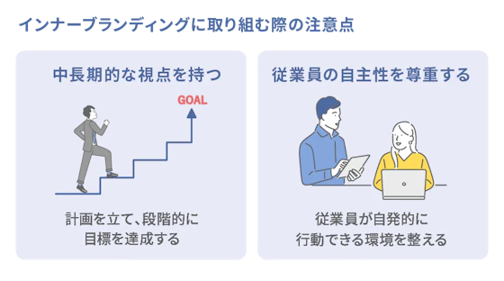 インナーブランディングに取り組む際の注意点