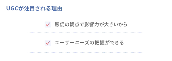 UGCが注目される理由
