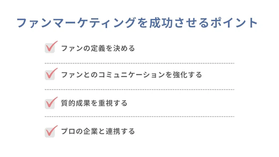 ファンマーケティングを成功させる4つのポイント