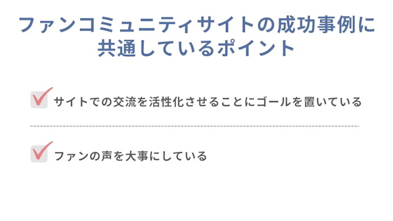 ファンコミュニティサイトの成功のポイント