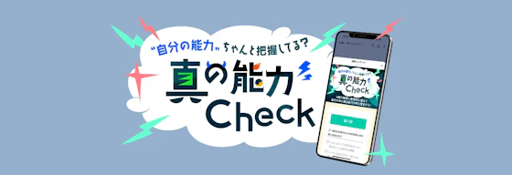 能力チェックの事例
