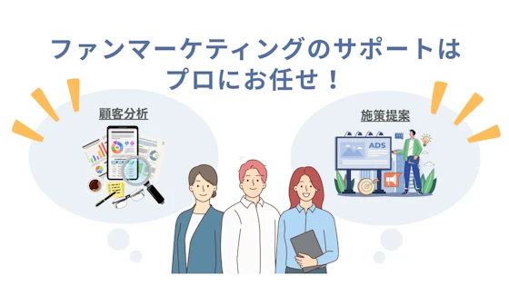 ファンマーケティングの相談者と担当者