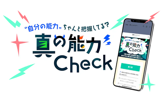 真の能力Check