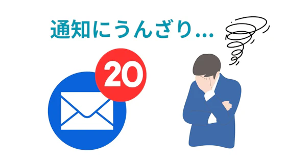 メルマガは読まれないと感じる理由