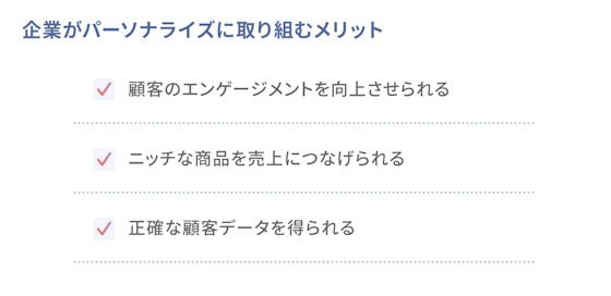 企業がパーソナライズに取り組むメリット