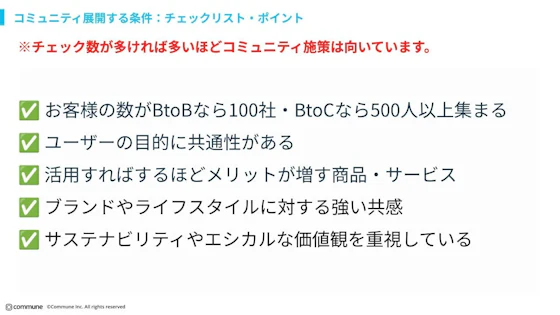 コミュニティを展開するチェックポイント