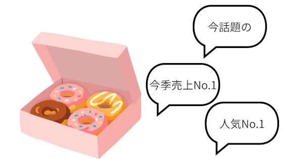 バンドワゴン効果のイメージ画像
