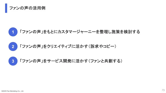 ファンの声の活用例