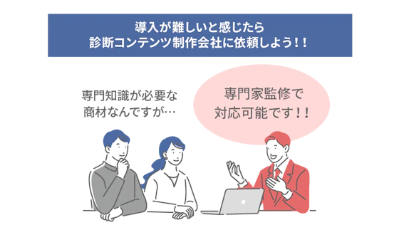 企業と診断コンテンツ制作会社の担当者