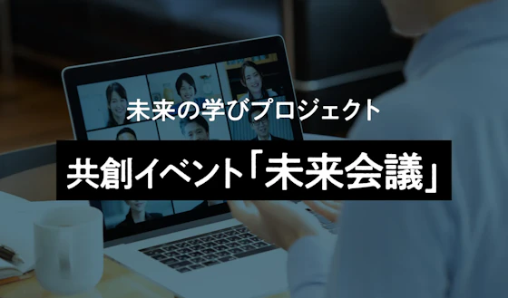 自社事例共創イベント「未来会議」