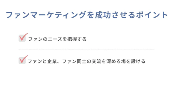 ファンマーケティングを成功させるポイントリスト