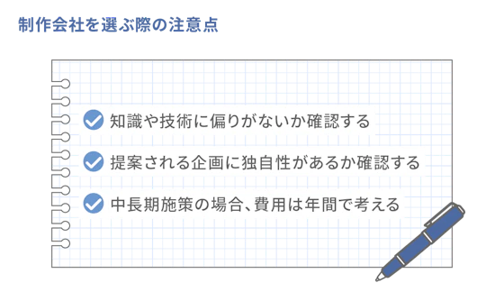 制作会社を選ぶ際の注意点