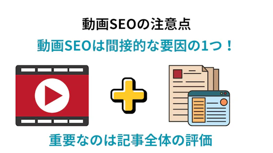 動画SEOの注意点