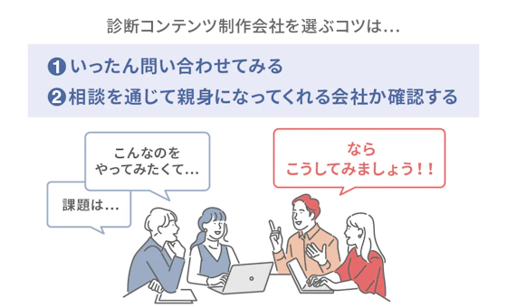 診断コンテンツ制作会社を選ぶコツ