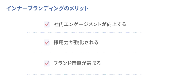 インナーブランディングを行うメリット