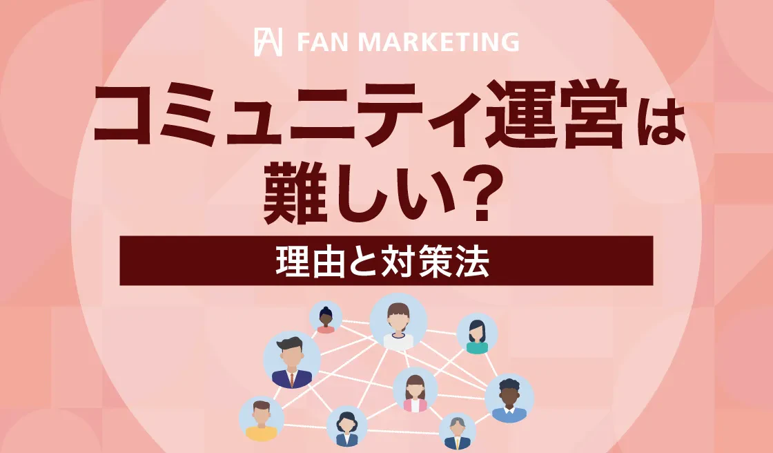 顧客獲得の核となるコミュニティ運営設計