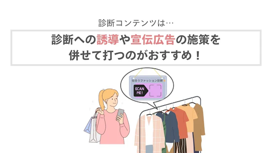 診断コンテンツの効果を高める施策