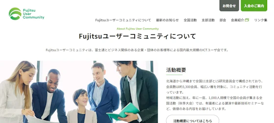 富士通のユーザーコミュニティ