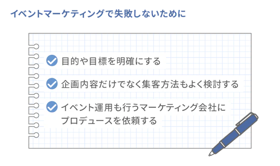 イベントマーケティングのコツのリスト