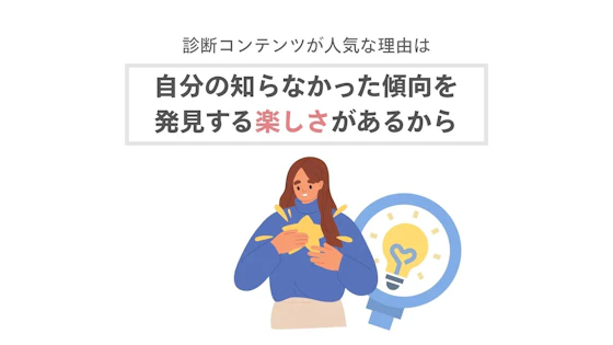 診断が流行る理由を考える女性