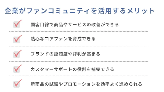 企業がファンコミュニティを活用するメリット