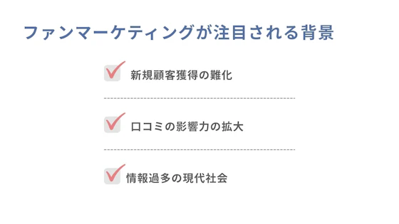 ファンマーケティングが注目される背景