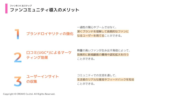 ファンコミュニティ導入のメリット