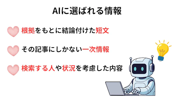AIに選ばれるためのポイント