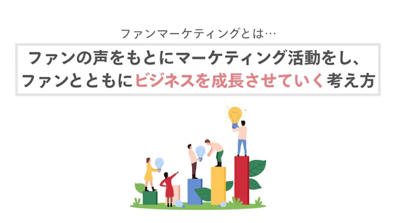 ファンマーケティングの定義