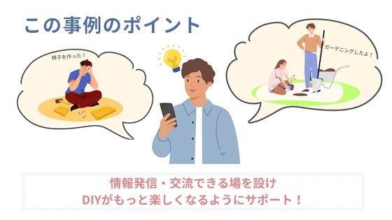 カインズのファンコミュニティサイトの事例