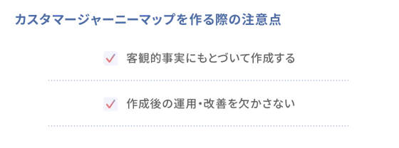カスタマージャーニーマップを作る注意点を書いたメモ