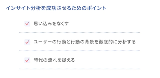 インサイト分析を行う成功させるためのポイント