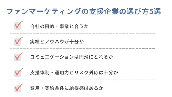 ファンマーケティングの支援企業の選び方5選