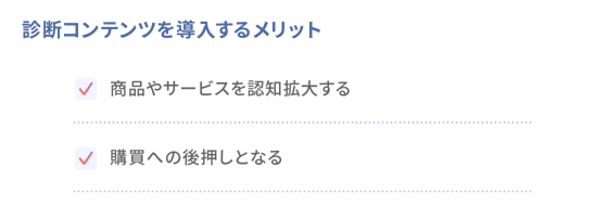 診断コンテンツのメリット