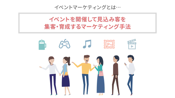 イベントマーケティングで集まる客