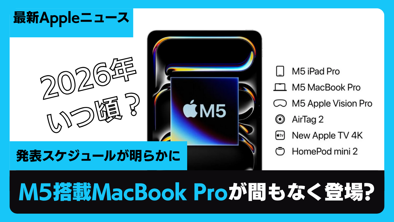 M5搭載MacBook Proが間もなく登場?来春までの発表スケジュールが明らかに