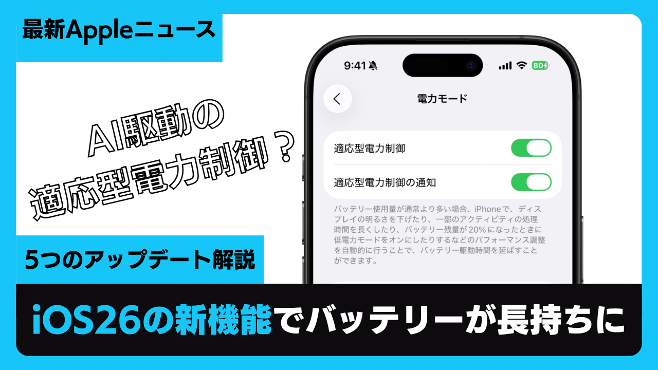 iOS26の新機能でバッテリーが長持ちに | 適応型電力制御など5つのアップデート解説