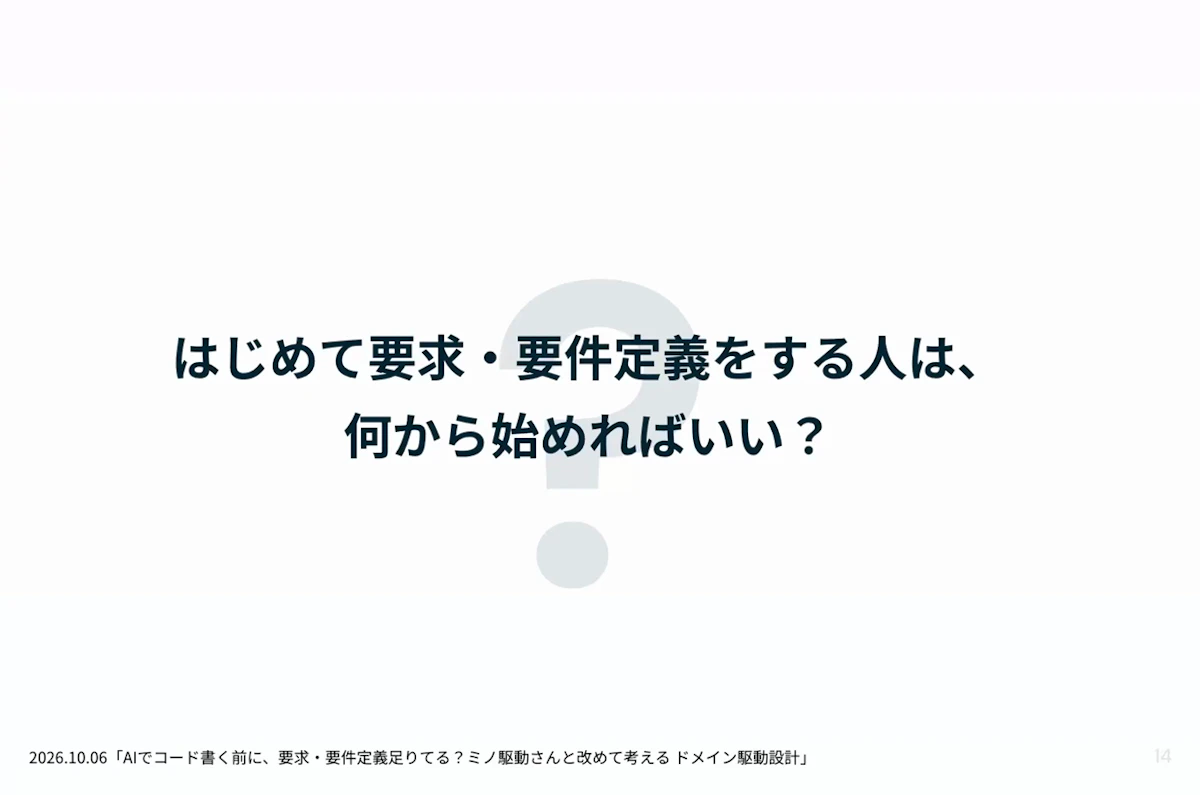 ディスカッションの問い「はじめて要求・要件定義をする人は、何から始めればいい？」