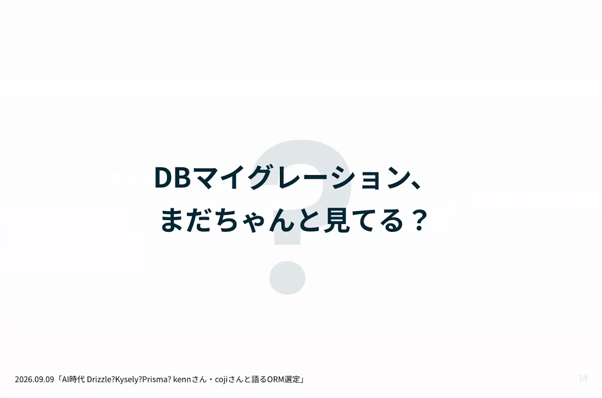 ディスカッションの問い「DBマイグレーション、まだちゃんと見てる？」
