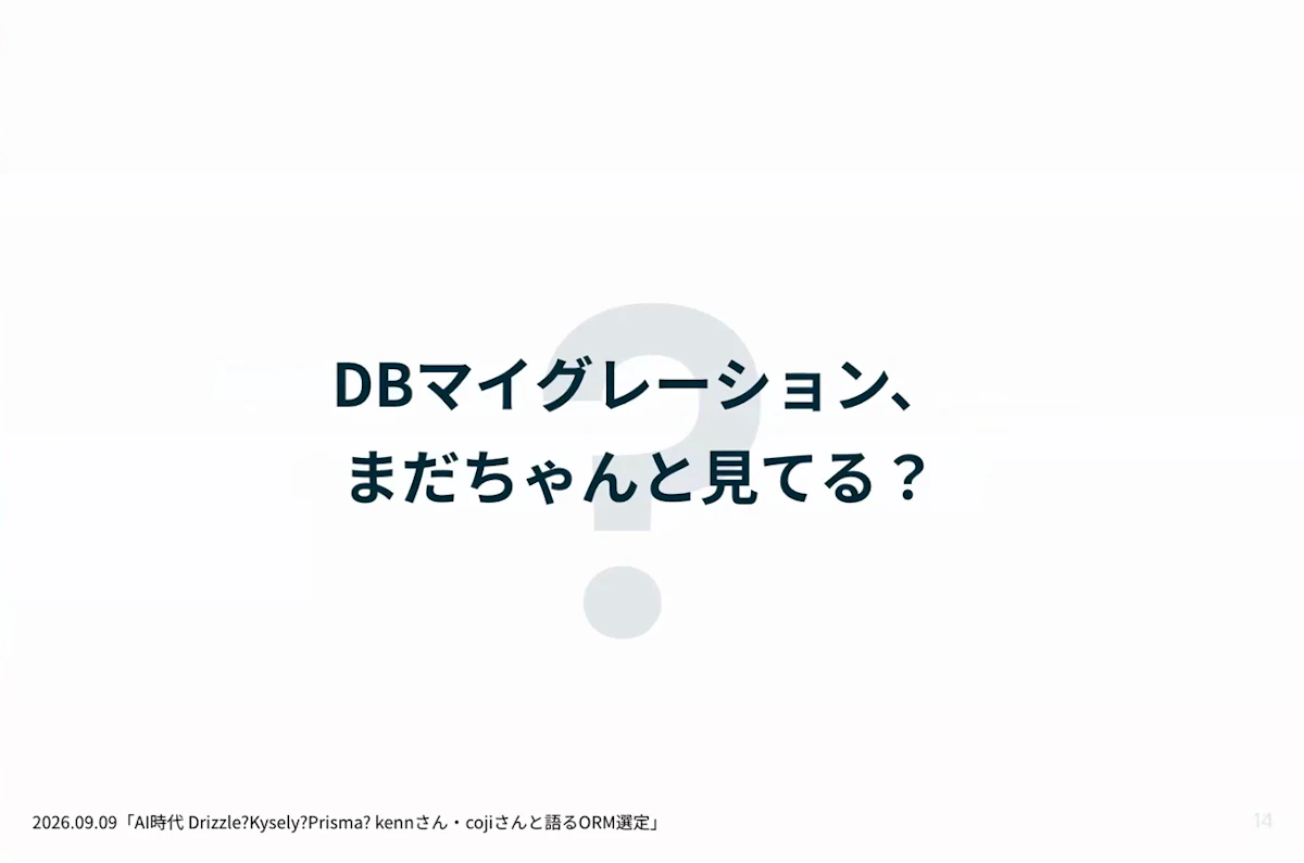 ディスカッションの問い「DBマイグレーション、まだちゃんと見てる?」