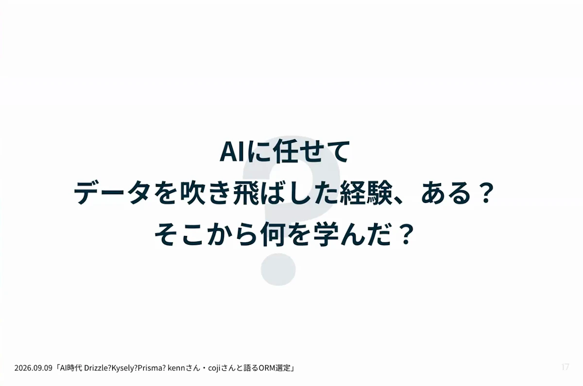 ディスカッションの問い「AIに任せてデータを吹き飛ばした経験、ある？そこから何を学んだ？」