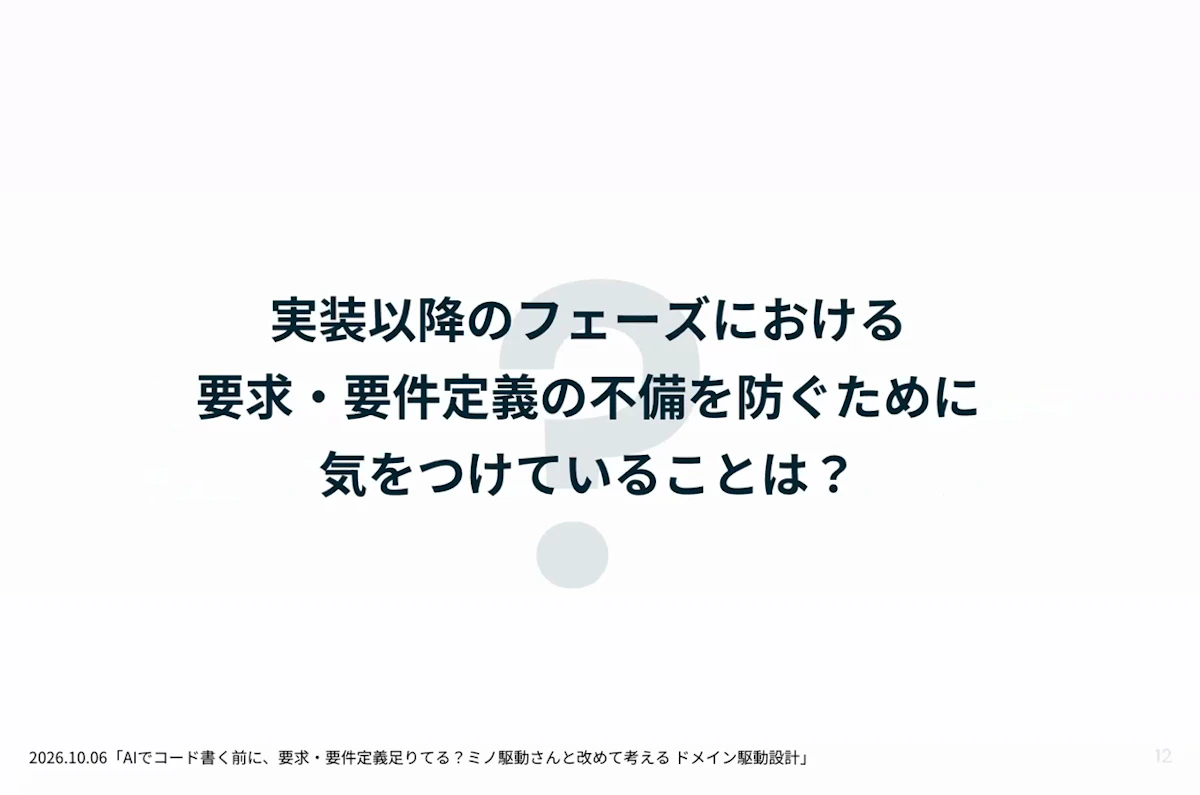 ディスカッションの問い「実装以降のフェーズにおける要求・要件定義の不備を防ぐために気をつけていることは?」